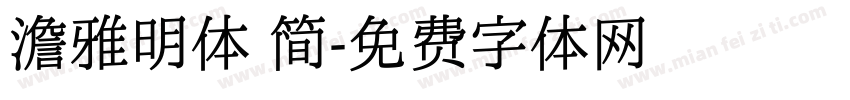 澹雅明体 简字体转换